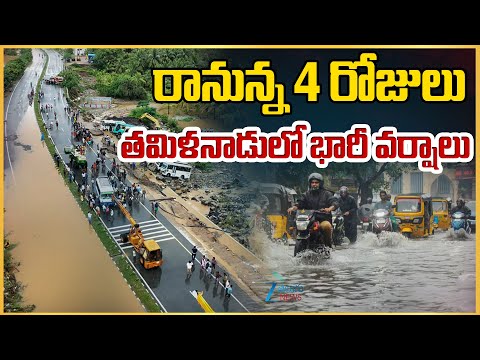 Heavy Rains in Tamilnadu For Next 4 Days | రానున్న 4 రోజులు తమిళనాడులో భారీ వర్షాలు |Zee Telugu News - ZEE24TELUGUNEWS
