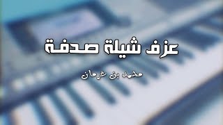 عزف شيلة صدفة | محمد بن غرمان