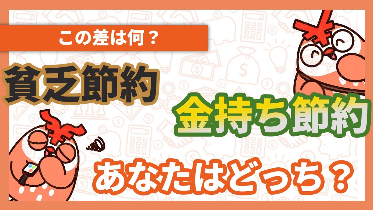 貧乏節約 と 金持ち節約 4つの違いとは 家計簿 家計管理 All About