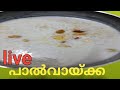 നമ്മളെ പാൽവായ്ക്ക റെഡിപണിയും കുറവ് രുചിയോ അസ്സലുംലൈവിലേക്ക് സ്വാഗതം 😍