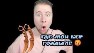 У ТИК ТАКА УКРАЛИ КЕР ГОЛД ПРЯМО НА СТРИМЕ!!!