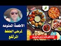 الاطعمة الممنوعه لمرضى الضغط المرتفع  | تجنب هذه الأطعمة إن كنت مصاباً بارتفاع ضغط الدم