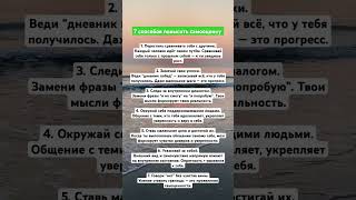 7 способов повысить самооценку
