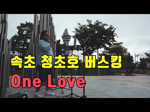 속초 청초호 버스킹 One Love - MC THE MAX
