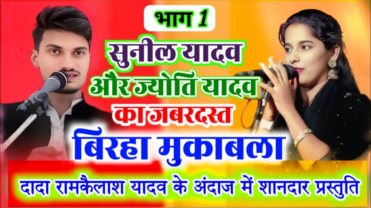 दादा रामकैलाश के अंदाज में सुनील यादव का जबरदस्त प्रस्तुति ज्योति यादव ने देखती रह गई।।