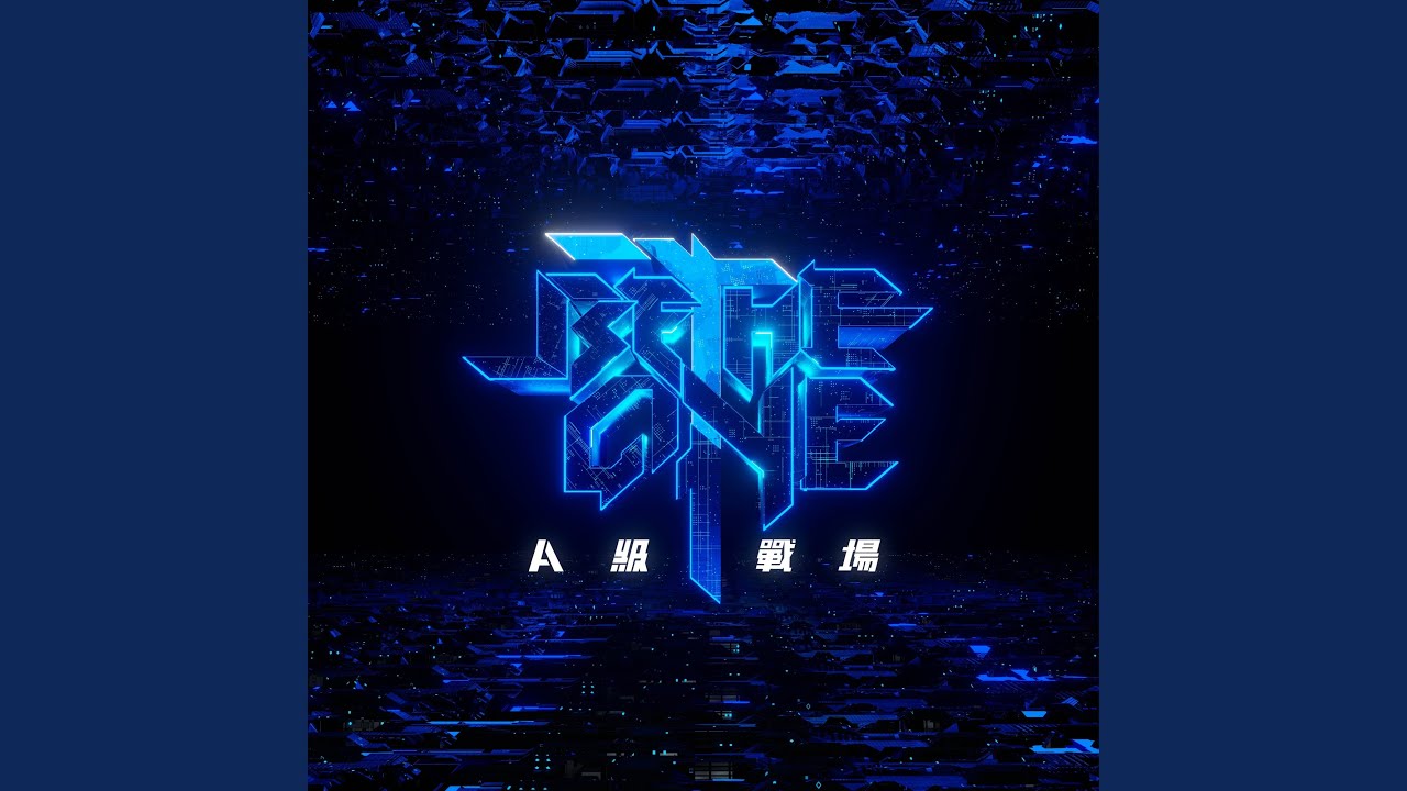 Be The One Be The One A級戰場 主題曲 丁禹翔 何昌霖 吳承恩 吳信翰 慕辰灝 李洸銘 林澄 林品安 休寧恩 林裕城 林劉世楓 邱柏豪 徐承宏 高何伯鎧 張家瑋 張凱翔 梁芫閎 許傑銘 陳俊仰 陳柏安 康平 曾有榮 黃崇峻 湯國偉