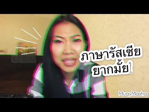 วีดีโอ: ทำไมเราถึงภูมิใจในภาษารัสเซีย