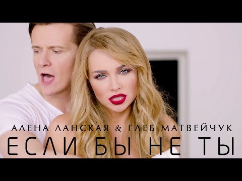 Алена Ланская И Глеб Матвейчук - Если Бы Не Ты