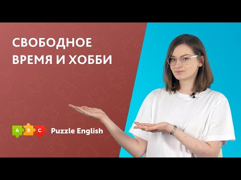 Рассказываем о своих увлечениях по-английски | Puzzle English