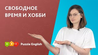 Рассказываем о своих увлечениях по-английски | Puzzle English