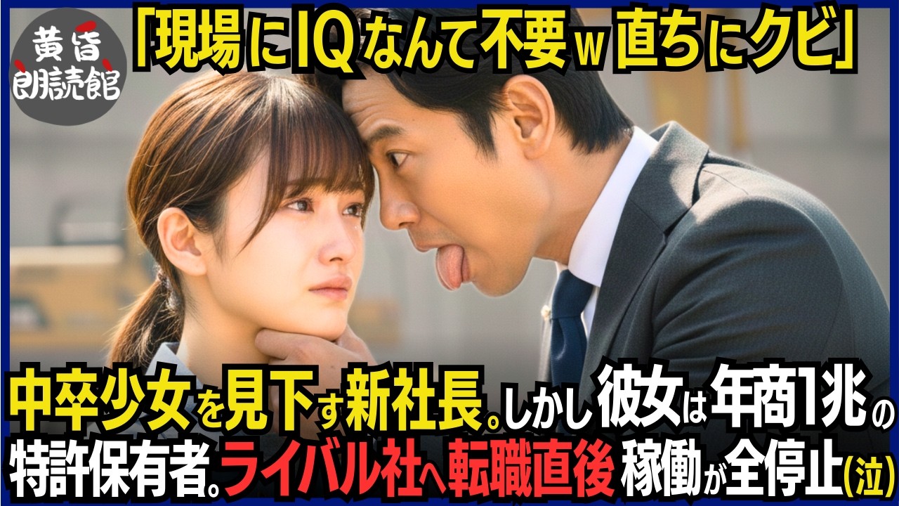 「IQ？現場作業に不必要」貧しいボロ少女を見下し解雇した新代表―実は年商8000億を支える特許技術者の天才と知らず翌朝、稼働が全停止し即破産危機。ライバル社へ転職した少女に泣きつく#いい話 #逆転劇