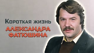 Актерская судьба Александра Фатюшина. Какие эпизоды с ним не вошли в фильм \