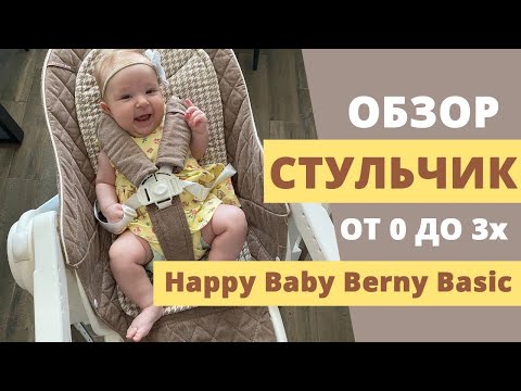 Обзор на стульчик от нуля лет Happy Baby Berny Basic: достоинства и недостатки, комплектация!