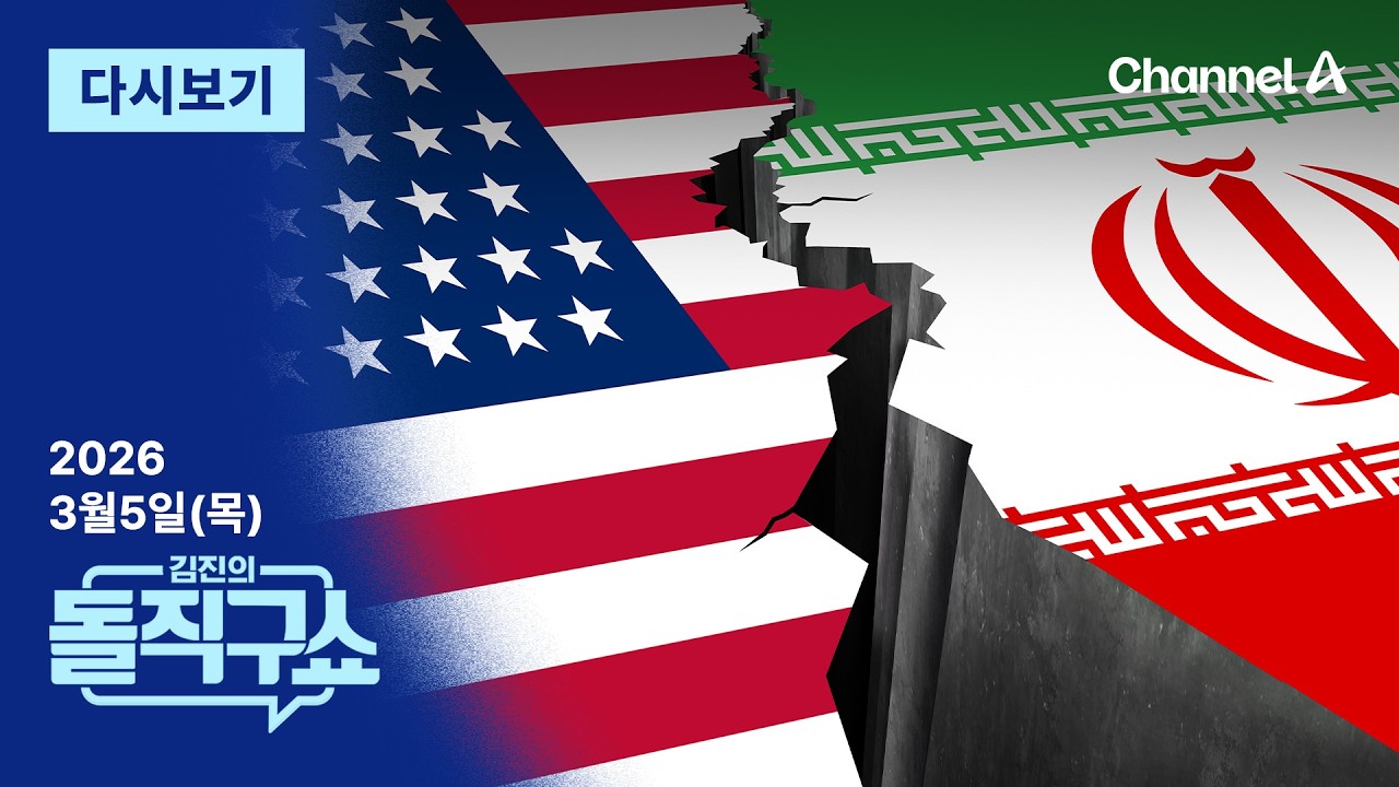 [LIVE] 이란 지상전 개시? | 도보행진 같이한 ‘尹어게인’ / 채널A / 김진의 돌직구쇼