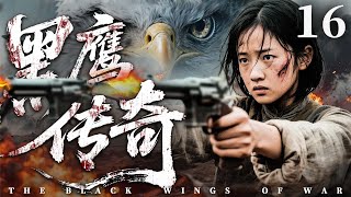 【精彩抗战剧】黑鹰传奇16 | 敌军残部死灰复燃,女枪王深入虎穴彻底铲除敌人(张洪睿,张晞临)