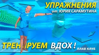 Вдох в сторону прижатой руки