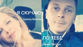 Денис Витрук и Galinka Malinka. 