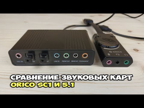 Сравнение ORICO SC1 со звуковой картой 5.1. Лучшая звуковая карта за