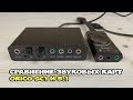 Сравнение ORICO SC1 со звуковой картой 5.1. Лучшая звуковая карта за $10