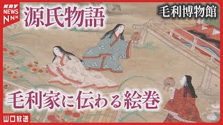 平安貴族の秘密を解き明かす！「源氏物語の時代」展・毛利博物館