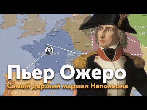 Видео: Пьер Ожеро — самый дерзкий маршал Наполеона