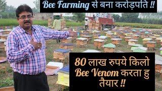 Bee Farming से बना करोड़पति ||80 लाख रुपये किलो Bee Venom || Successful Farmer || Hello Kisaan