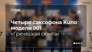 «Греческая сюита» на четырёх саксофонах Kuno 901 | Квартет «Без названия» | Глинки.ру PlayZone