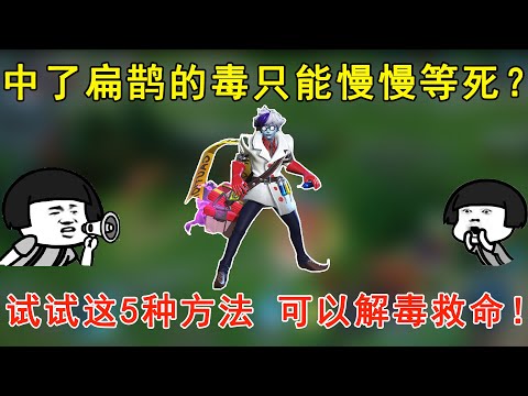 中了扁鹊的毒只能慢慢等死？试试这5种方法，可以解毒救命！—王者荣耀