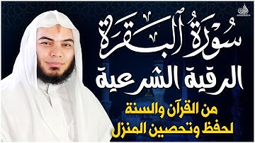 سورة البقرة كاملة تلاوة تريح القلب وتشرح الصدر -رقية للبيت وعلاج للسحر -  Sourate Al-Baqara,