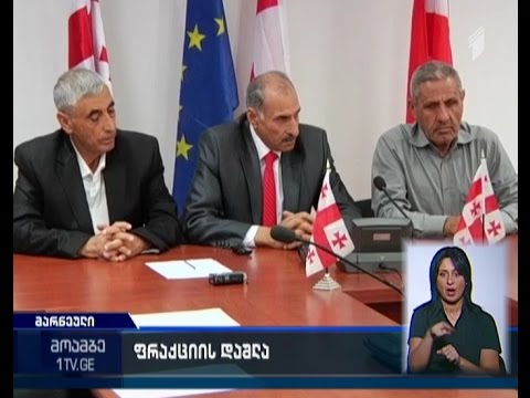 მარნეულის საკრებულოს სამმა დეპუტატმა „თავისუფალი დემოკრატების“ ფრაქცია დატოვა და „ოცნებას“ შეუერთდა