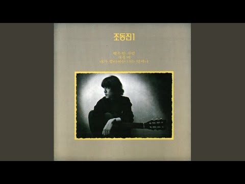 Watch 긴긴 다리위에 저녁해 걸릴때면 on YouTube