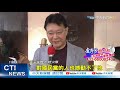 【整點精華】20210203參選國民黨主席 趙少康:黨需團結對抗民進黨