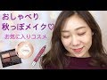 なんとなく秋メイク！お気に入りコスメ、ゆるいトークありき。