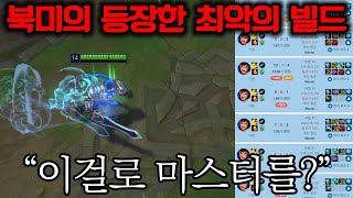 북미 가렌 1위가 다른 빌드를 선택한 이유