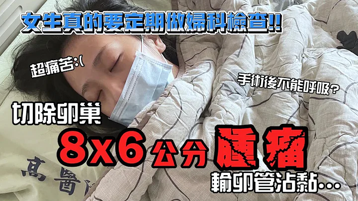 【手术纪录】切除卵巢8x6公分的肿瘤❗️❗️输卵管沾黏❓人生第一次开刀...女生真的要定期做妇科检查 👈 - 天天要闻