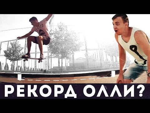 Видео: Рекорд прыжка олли??! Скейт трюк для новичков 50/50