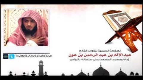 القارئ عبدالإله عبد الرحمن عون