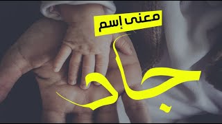 ما معنى إسم جاد في الاسلام وفي اللغة العربية وصفات حامل الاسم وشخصيته