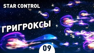 ГРИГРОКСЫ! - #9 STAR CONTROL: ORIGINS ПРОХОЖДЕНИЕ