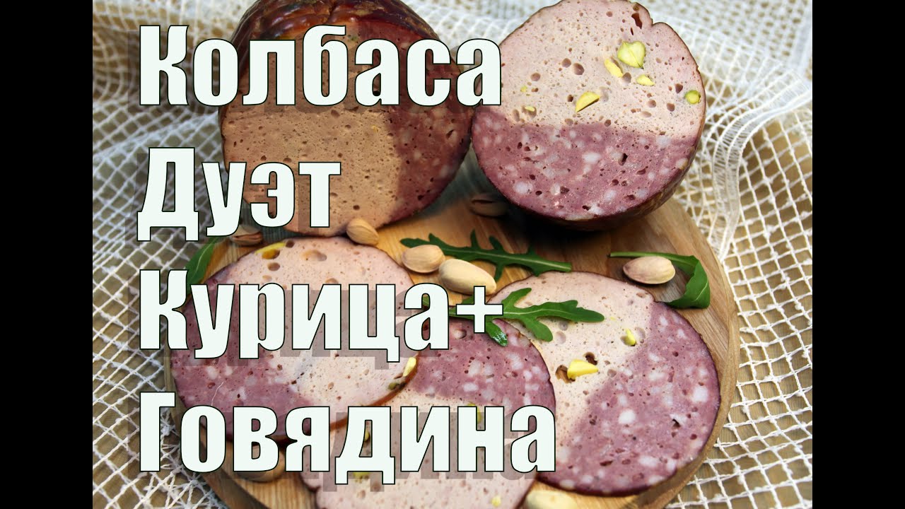 Колбаса вареная Дуэт. Курица+говядина. Самая красивая колбаса! - YouTube