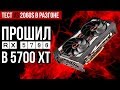 Перепрошивка RX 5700 в XT, тест mGPU и сравнение с RTX 2060 Super в новых играх