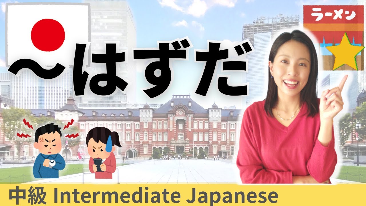 日本語練習／中級【はずだ】会話