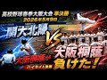 大阪桐蔭が負けた!! 関大北陽 対大阪桐蔭 完全ハイライト 高校野球春季大阪大会