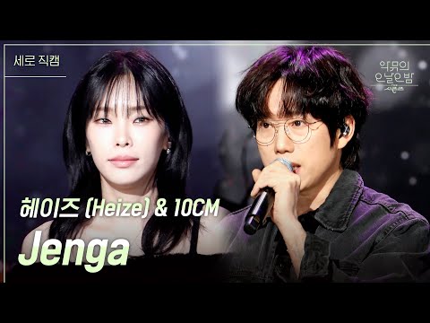[세로] Jenga - 헤이즈 (<strong>Heize</strong>) &amp;amp; 10CM [더 시즌즈-악뮤의 오날오밤] | KBS 231208 방송