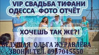 VIP Свадьба ТИФАНИ! Смотри фото отчёт 2015!Свадебная ведущая Ольга Журавлёва VIP Свадьба ТИФАНИ! Смотри фото отчёт 2015!Свадебная ведущая Ольга Журавлёва
