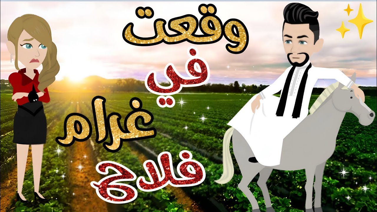 وقعت في غرام فلاح ..قصة كامله ممتعة رومانسية.. روايات دودي