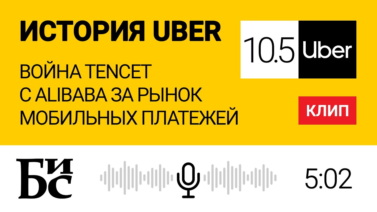 История Uber (Глава 10.5): Война Tencet с Alibaba за рынок мобильных платежей | БИС