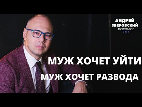 МУЖ ХОЧЕТ УЙТИ / МУЖ ХОЧЕТ РАЗВОДА/ Мужчина решил уйти/ ПСИХОЛОГИЯ/ОТНОШЕНИЯ