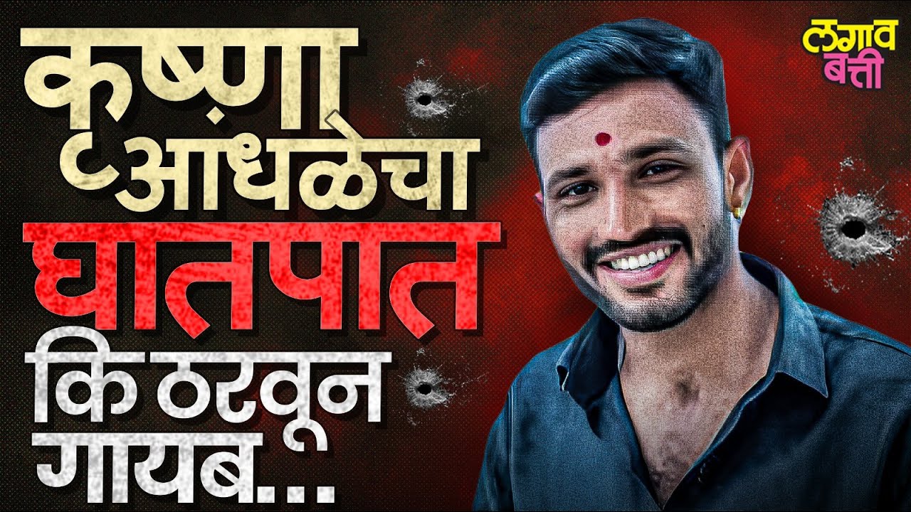 Krushna Andhale पोलिसांच्या हाती कसा काय लागत नाही? तो खरंच जिवंत आहे ? #santoshdeshmukh Case Update