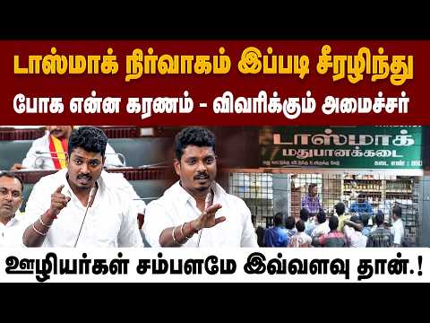 டாஸ்மாக் நிர்வாக சீர்கேட்டின் காரணத்தை சொன்ன அமைச்சர் 🔥| Tamil Nadu Assembly |